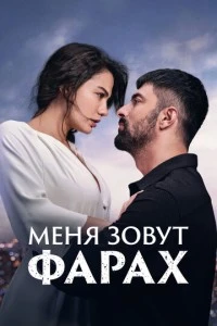 Меня зовут Фарах - постер