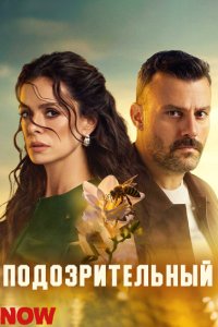 Подозрительный